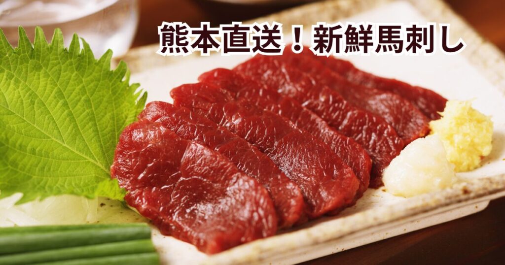 高松市だれやみで熊本直送の馬刺しが食べれます