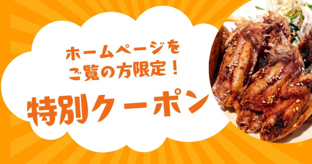 高松市 手羽先のだれやみ 特別クーポン